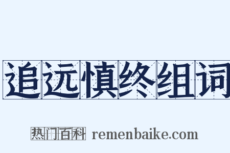 追远慎终组词是什么意思的图片